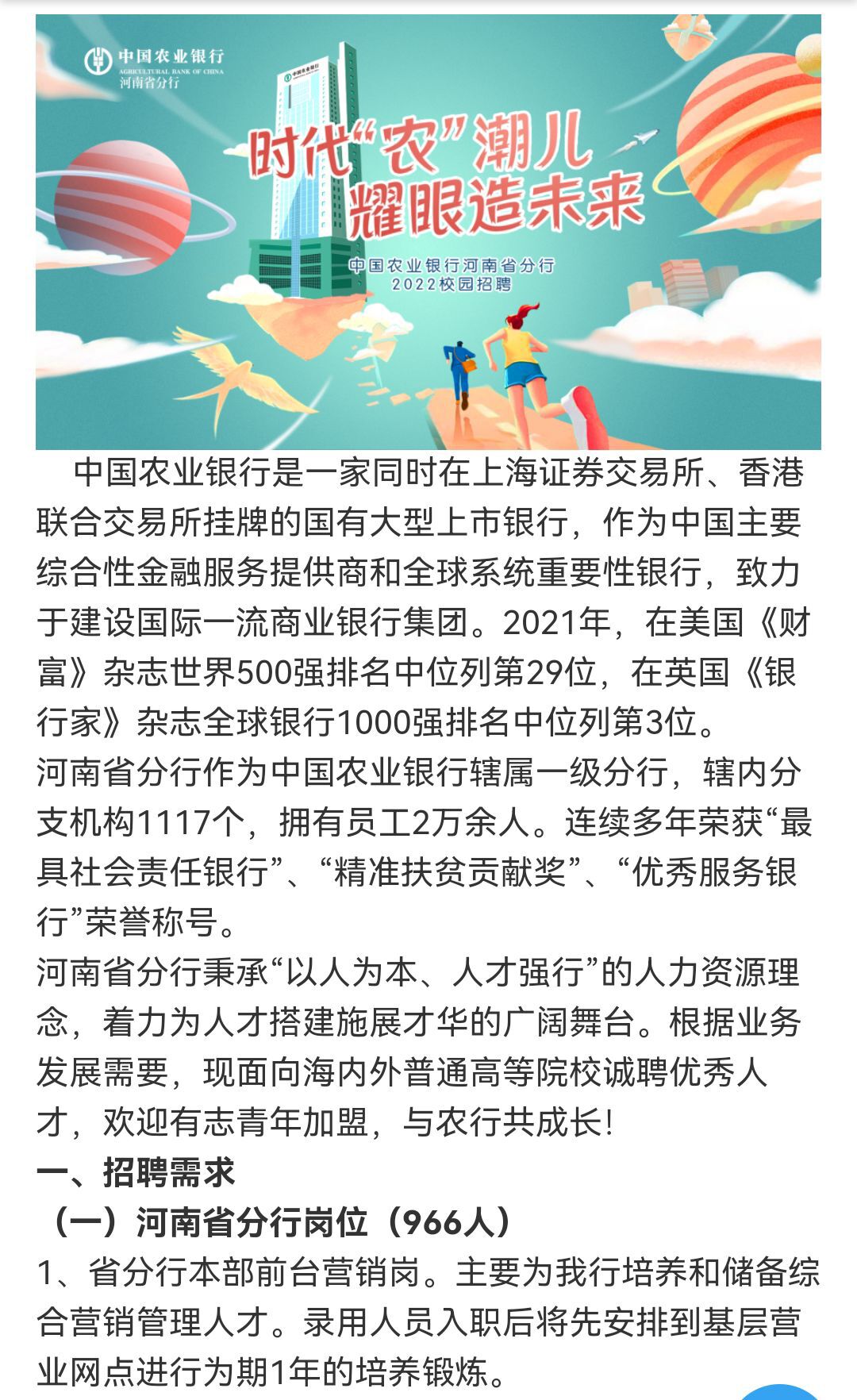 [企业,河南]中国农业银行河南分行2022年校园招聘