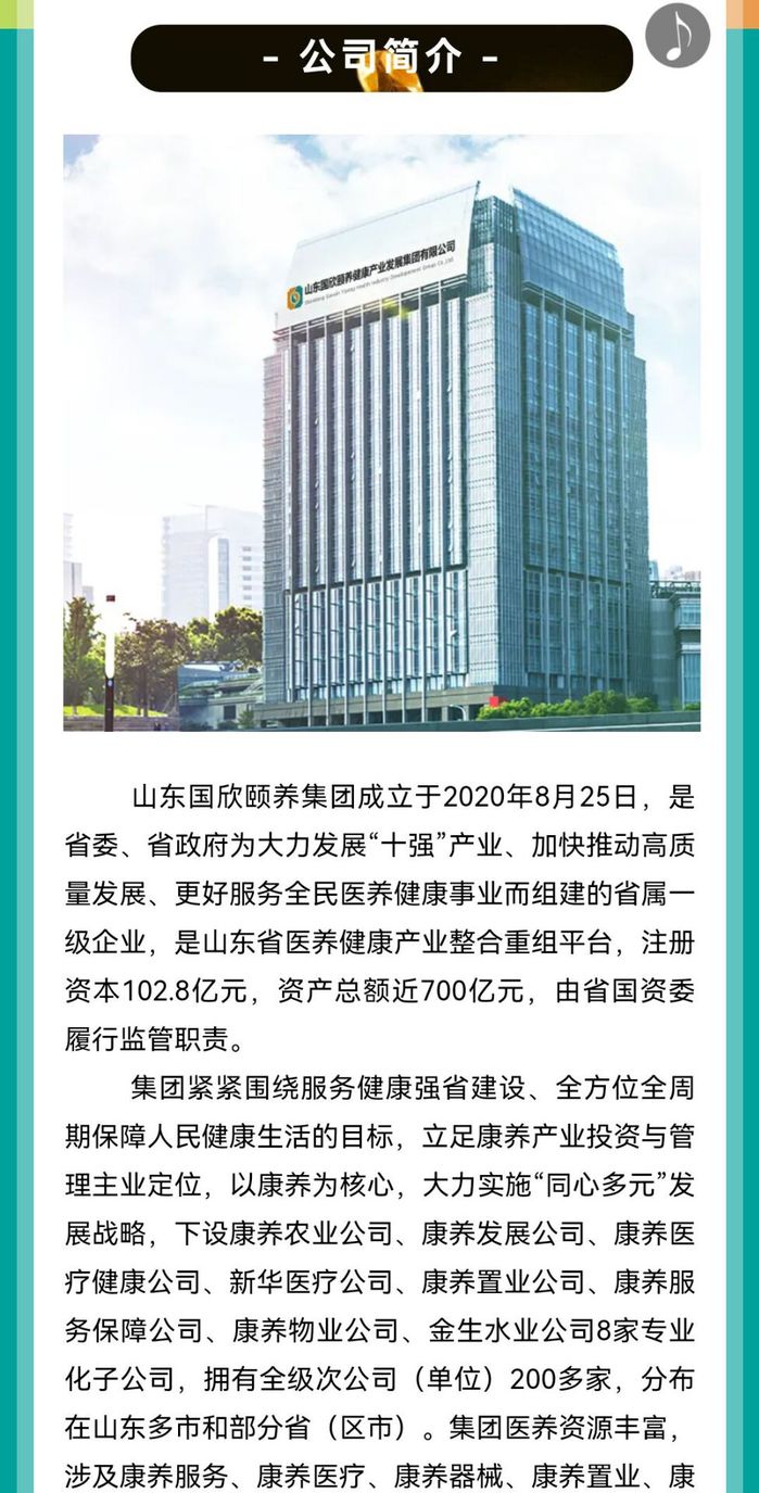 企业山东山东国欣颐养集团2021秋季校园招聘公告